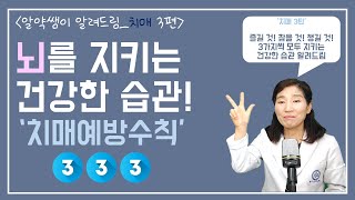 치매를 예방하는 좋은 습관 : 치매예방수칙 333