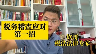 税务稽查应对