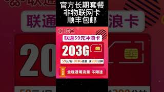 电信官方长期套餐​29月租100G全国流量＋0.1元一分钟​39月租100G全国流量＋300分钟​长期套餐，无合约全国均可注销。​支持4/5G网络 免费申请👇 #流量卡#上网卡#包邮#无限流量卡