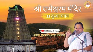 रामेश्वरम के अरुलमिगु रामनाथ स्वामी मंदिर में 22 कुओं में स्नान #hanumandasjimaharaj #likeandshare