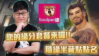 【鬥陣特攻2 單場回顧】國王大道點點名！ FOODPAN達外送！ 您的緣分套餐來囉！