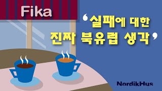 실패에 대한 진짜 북유럽 생각 - 북유럽 사람들은 실패를 어떻게 생각할까?