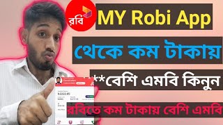 মাই রবি অ্যাপ থেকে কম টাকায় বেশি MB+মিনিট কিনুন। মাই রবি অ্যাপ থেকে কিভাবে এমবি কিনবো।।