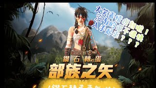 【Free fire】全新鑽石轉蛋 - 《部族之矢》果60抽竟然⋯⋯？