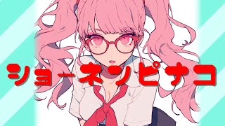 ショーネン　ピナコ/つばっきーfeat. さとうささら【オリジナル曲】