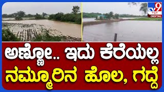 Rain Effect : ಭಾರಿ ಮಳೆಗೆ ಹೊಲ, ಗದ್ದೆಗಳಿಗೆ ನುಗ್ಗಿದ ನೀರು.. ರೈತರು ಕಂಗಾಲು! | #TV9B