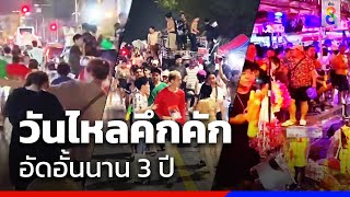 วันไหลคึกคัก อัดอั้นนาน 3 ปี | ข่าวช่อง8