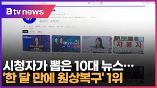 시청자가 뽑은 10대 뉴스…'한 달 만에 원상복구' 1위 (대구)