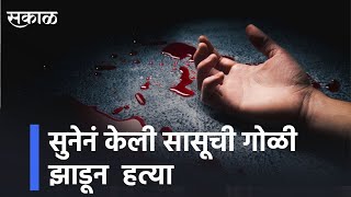 Yavatmal Shocking News l सुनेनं सासूची गोळी झाडून केली हत्या | Sakal Media