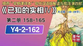 Y4-2-162.4《已知的实相IV》  梦中梦与次人格诱发的疾病 细雨著作 细雨“早期课译本”现代汉语版附批注 细雨资料 细雨社 细雨解读赛斯书系列