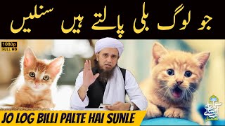 Jo Log Billi (Cat) Palte Hai Sunle | Mufti Tariq Masood | Aap Ke Masail Ka Hal