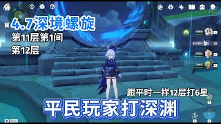 【原神深渊】4.7深境螺旋