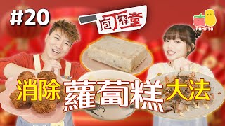 【庖丁解童 🍽 #20】蘿蔔糕可以整大阪燒同炸成丸？ 🧧教你一餐如何消除屋企所有蘿蔔糕🥢 🧨 🧧 蘿蔔GO away! ｜Pomato 小薯茄