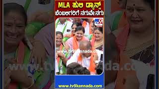 ಪಾದಯಾತ್ರೆಯಲ್ಲಿ Shivamogga MLA ಚನ್ನಬಸಪ್ಪ ಹುಲಿ ಡ್ಯಾನ್ಸ್  | #TV9D