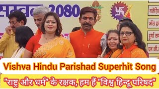 VHP Song | VHP Superhit Song | Hum Hai Vishva Hindu Parishad | #vhpsong