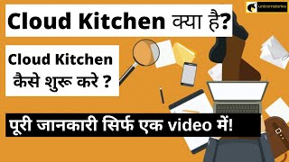 what is cloud kitchen in hindi ? how to start cloud kitchen?Cloud kitchen business model.