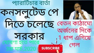 PARATEACHER BARTA🤝বেতন বৃদ্ধির খবর*কনসলুটেড পে দিতে চলেছে সরকার 3রা মার্চ*দাবী:বেতন কাঠামো।