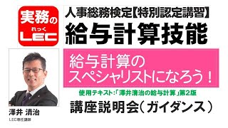 給与計算技能　講座説明会（ガイダンス）澤井清治講師～「澤井清治の給与計算＜第2版＞」による改訂版です～