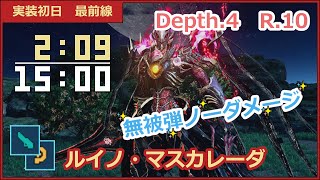 【無被弾ノーダメージ】虚構の光芒　ルイノ・マスカレーダ　Depth.4　Rank.10【PSO2NGS】