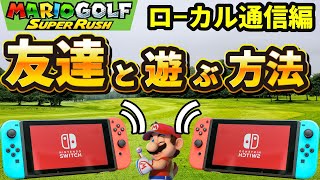 【マリオゴルフ】友達と遊ぶ方法　ローカル通信編　どのくらい離れていても出来るのか検証