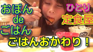 アラサー女ひとり人気定食屋でごはんおかわり【おぼんdeごはん】