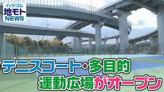 地モトNEWS【テニスコート・多目的運動広場がオープン】2022/3/24放送