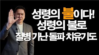 강력한 성령의 불로 모든 질병을 태워라! / 성령의 불세례와 기름부음을 경험하라! / 서효원목사 치유기도