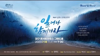 [MAY Symphony Orchestra] 2023 대구공연 홍보영상