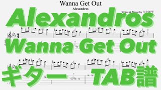 Wanna Get Out/Alexandros ギター(白井眞輝ver) TAB譜