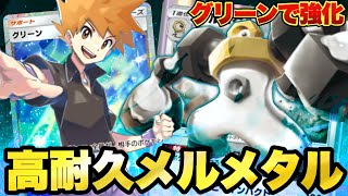 【ポケポケ】「グリーン」の追加でカチカチに強化された「メルメタル」デッキがやばすぎるｗｗ