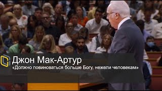 Джон Мак-Артур - Должно повиноваться больше Богу, нежели человекам