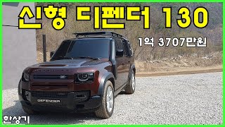 랜드로버 신형 디펜더 130 D300 시승기, 8인승 1억 3707만원(Land Rover Defender 130 D300 Test Drive) - 2023.03.28