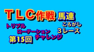 【競馬予想】馬連ころがし３レース作戦