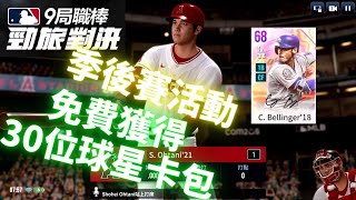 【MLB 9局職棒 勁旅對決】10月季後賽活動 免費獲得傳奇球星簽名卡包｜MLB 9 Innings rivals｜