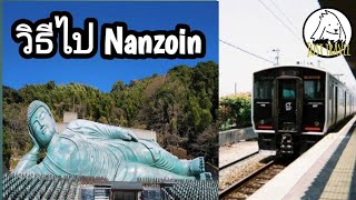 แชร์ทริคเที่ยว วิธีเดินทางไป วัด nanzoin 2024