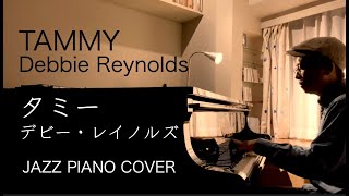 タミー ／デビー・レイノルズ【ピアノ】Tammy - Debbie Raynolds (Jazz Piano cover)