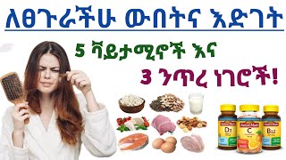 ለፀጉራችሁ እድገት መውሰድ ያለባችሁ 5 ቫይታሚኖች እና 3 ተጨማሪ ንጥረ ነገሮች| 5 vitamins for hair growth and 3 nutrients