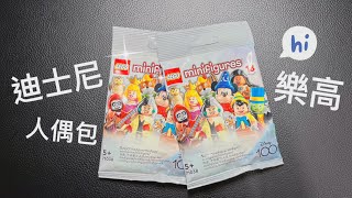 玩具開箱#13 LEGO Disney 100 樂高 迪士尼 人偶包 人仔 抽抽樂