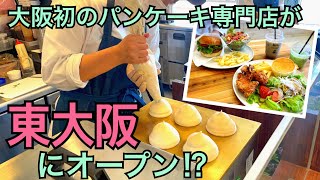 上小阪のCafe Rob(カフェ ロブ)東大阪店でランチ♡ 台湾式ふわしゅわパンケーキ＆本格ハンバーガーが食べられる可愛いお店です♪2021年5月31日OPEN