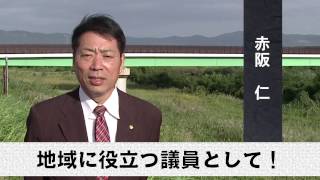 地域に役立つ議員として！  　市会議員　赤阪仁