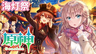 【原神/Genshin】初見　海灯祭　2023　参加型　#136　原神大好きVライバーが楽しむ　［愛結りほ］VTuber  ライブ　【Genshin Impact】