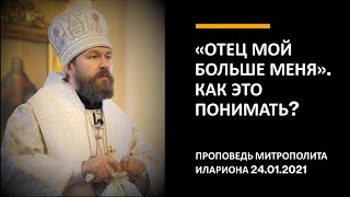 «Отец Мой больше Меня». Как это понимать?