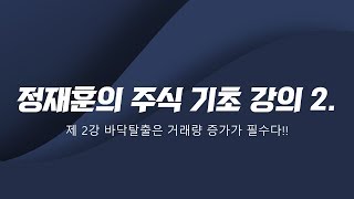 기초강의 바닥탈출은 거래량 증가가 필수!!