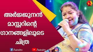 അർജ്ജുനൻ മാസ്റ്ററുടെ സംഗീതം തലമുറകളിലൂടെ | K S Chithra | Songs | Arjunan Master | Kairali TV