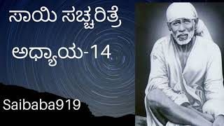 Satcharitra KANNADA Chap-14, ಸಾಯಿ ಸಚ್ಚರಿತ್ರೆ ಅಧ್ಯಾಯ-14