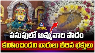 పసుపులో అమ్మవారి పాదం.. Miracle at Lal Darwaza Temple: Goddess’ Footprint Appears on Rock | Mic TV