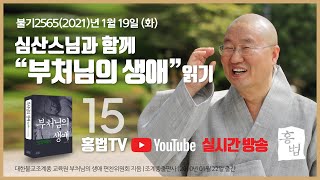 홍법TV - 심산스님과 함께 \