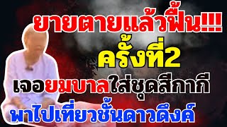 ยายสมบูรณ์ตายแล้วฟื้น ตอนที่2