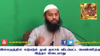 இல்லறத்தில் ஈடுபடும் முன்பே தலாக் விடப்பட்ட பெண்ணிற்கு இத்தா கிடையாது