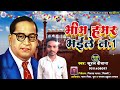 viral_song bhim hamar bhaile no.1 भीम हमर भईले नम्बर वन suraj deewana bhim song 2023